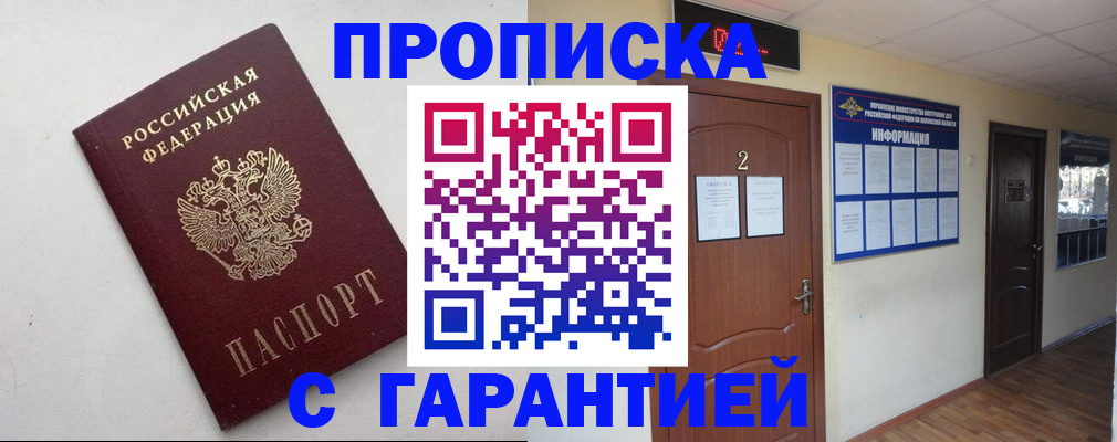 прописка гарантия в Ишимбае
